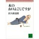 本のお口よごしですが（講談社） [電子書籍]