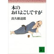 本のお口よごしですが（講談社） [電子書籍]