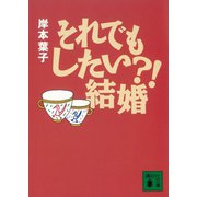 それでもしたい？！ 結婚（講談社） [電子書籍]