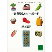 炊飯器とキーボード エッセイストの12ヵ月（講談社） [電子書籍]