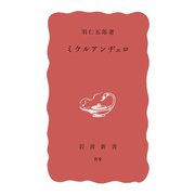 ミケルアンヂェロ（岩波書店） [電子書籍]