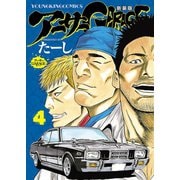 アーサーガレージ 新装版（4）（少年画報社） [電子書籍]