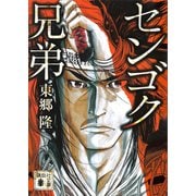センゴク兄弟（講談社） [電子書籍]