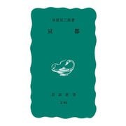 京都（岩波書店） [電子書籍]