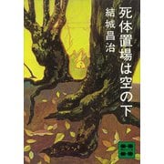 死体置場は空の下（講談社） [電子書籍]