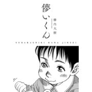 儚いくん SUBARASHIKI KANA JINSEI（少年画報社） [電子書籍]