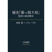 秘史「乗っ取り屋」～暗黒の経済戦争（大和書房） [電子書籍]