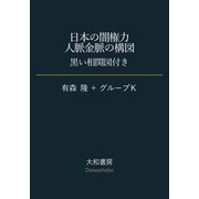日本の闇権力 人脈金脈の構図～黒い相関図付き（大和書房） [電子書籍]