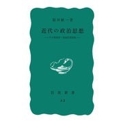 近代の政治思想 その現実的・理論的諸前提（岩波書店） [電子書籍]