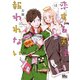 恋する天使は報われない（集英社） [電子書籍]