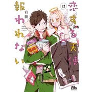 恋する天使は報われない（集英社） [電子書籍]