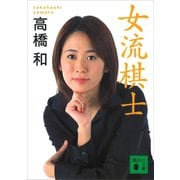 女流棋士（講談社） [電子書籍]
