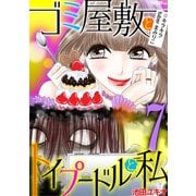 ゴミ屋敷とトイプードルと私 ♯キラキラtuberまみりこ7（小学館） [電子書籍]