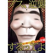 ブス、逆襲するってよ 玉の輿ブスVS鬼義母 前編（小学館） [電子書籍]