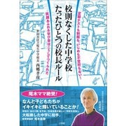 校則なくした中学校 たったひとつの校長ルール ～定期テストも制服も、いじめも不登校もない！笑顔あふれる学び舎はこうしてつくられた～（小学館） [電子書籍]