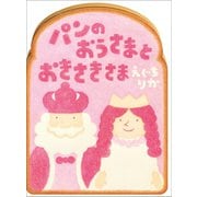 パンのおうさまとおきさきさま（小学館） [電子書籍]