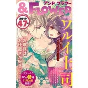 ＆フラワー 2019年47号（小学館） [電子書籍]