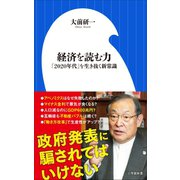 経済を読む力～「2020年代」を生き抜く新常識～（小学館新書）（小学館） [電子書籍]