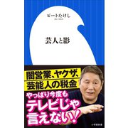 芸人と影（小学館新書）（小学館） [電子書籍]
