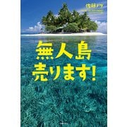 無人島売ります！（主婦の友社） [電子書籍]