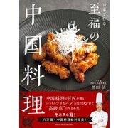 お家で作る至福の中国料理（主婦の友社） [電子書籍]