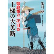 上様の大英断（二見書房） [電子書籍]