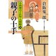 親子の十手（二見書房） [電子書籍]