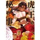 虎王の秘め事～天虎界綺譚～【電子限定版】（二見書房） [電子書籍]