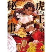 虎王の秘め事～天虎界綺譚～【電子限定版】（二見書房） [電子書籍]