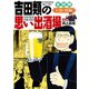 吉田類の思い出酒場 人情の味編（少年画報社） [電子書籍]