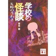学校の怪談 K峠のうわさ（講談社） [電子書籍]