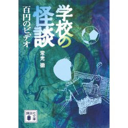 ヨドバシ.com - 学校の怪談 百円のビデオ（講談社） [電子書籍] 通販【全品無料配達】