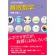 イラストで学ぶ 離散数学（講談社） [電子書籍]