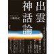出雲神話論（講談社） [電子書籍]