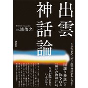 出雲神話論（講談社） [電子書籍]