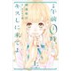 小説 午前0時、キスしに来てよ 上（講談社） [電子書籍]