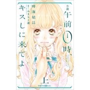 小説 午前0時、キスしに来てよ 上（講談社） [電子書籍]