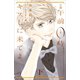 小説 午前0時、キスしに来てよ 下（講談社） [電子書籍]
