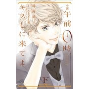 小説 午前0時、キスしに来てよ 下（講談社） [電子書籍]