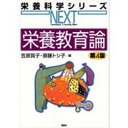 栄養教育論 第4版（講談社） [電子書籍]
