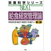 給食経営管理論 第4版（講談社） [電子書籍]