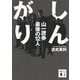 しんがり 山一證券最後の12人（講談社） [電子書籍]