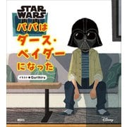 STAR WARS パパはダース・ベイダーになった（講談社） [電子書籍]