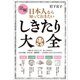 図解 日本人なら知っておきたい しきたり大全（講談社） [電子書籍]