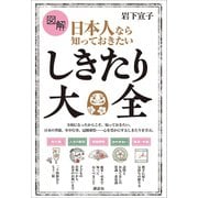 図解 日本人なら知っておきたい しきたり大全（講談社） [電子書籍]