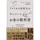 アメリカの高校生が学んでいるお金の教科書（SBクリエイティブ） [電子書籍]
