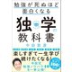 勉強が死ぬほど面白くなる独学の教科書（SBクリエイティブ） [電子書籍]