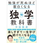 勉強が死ぬほど面白くなる独学の教科書（SBクリエイティブ） [電子書籍]