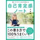 書くだけで人生が変わる自己肯定感ノート（SBクリエイティブ） [電子書籍]