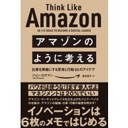 アマゾンのように考える（SBクリエイティブ） [電子書籍]